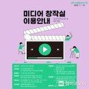 원주시립중앙도서관 미디어창작실 이미지