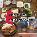 원양식당 | 대구 맛집 한식 수성구맛집 한식 불맛 가득 직화오제볶음 부자식당 수성점 2호점 후기