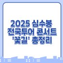 2025 심수봉 전국투어 콘서트 꽃길 | 2025 심수봉 전국투어 콘서트 ‘꽃길’ 양산 총정리 : 전국 일정, 티켓 예매, 교통·숙소까지 완벽 가이드