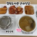 에치엠푸드정독 | '정독도서관 구내 식당'에서 백반 먹은 경험