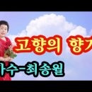 고향의 향기♡가수 최송월(작사 엄사랑 작곡 엄사랑) 이미지