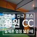 골프존 신규 코스 용원 CC 실제보다 좁은 느낌 스크린골프