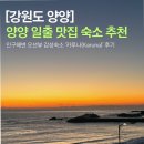 카루나 | 양양 인구해변 오션뷰 일출 감성숙소 ‘카루나(Karuna)’ 후기