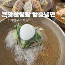 복조리설렁탕함흥냉면 | [용인/역북동] 처인구 신상 맛집 “큰맛설렁탕 함흥냉면” 내돈내산 후기