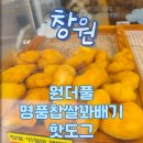 원더풀꽈배기 | [창원꽈배기] 진해꽈배기 맛집 원더풀꽈배기&amp;우주라이크커피 방문 솔직 후기!