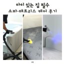 프레임805 | 아이 있는 집이라 더 신경 쓰였던 천안 소파청소 매트리스청소 코드클린 후기