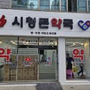 시청큰약국 네이버블로그