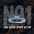 대일농기계밧데리 이미지