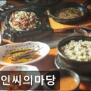 CW-1115-01 | [의정부 한식당] 수인씨의마당 시래기 요리의 진수