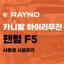 안산사동서비스 기아오토큐 | 상록구 카니발 썬팅 사동 카스토리에서 완성한 팬텀II F5 시공기
