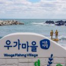 우가어촌체험휴양마을 이미지