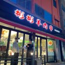 빈빈마라탕 | 사당 양꼬치 맛집 빈빈 후기