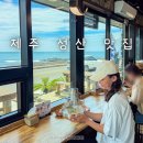 제주 성산 현지인 맛집 아침식사 가능한 제주 성산일출봉 근처 맛집 해면당
