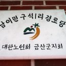 구석1리 경로당 이미지