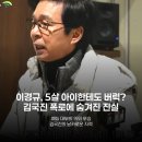 정종철 | 이경규, 5살 아이에게도 버럭? 김국진 작심 폭로에 담긴 진짜 의미