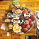 대천 | 대천해수욕장 조개구이 조개까는남자 대천 맛집 솔직후기