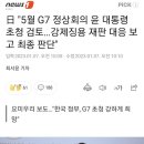 日 "5월 G7 정상회의 윤 대통령 초청 검토…강제징용 재판 대응 보고 최종 판단" 이미지