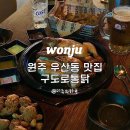 구도로통닭원주우산점 | 원주 분위기 좋은 우산동 맛집 누룽지 통닭 맥주한잔 구도로통닭 원주우산점