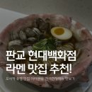 현대판교더캐시미어 | 판교라멘 맛집 찾는다면? 현대백화점판교점 더라멘워 솔직 후기