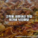 낙지마당 - 함평군 시장길 72 | 고척동 내돈내산 맛집 이가네 낙지마당 솔직후기