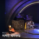 (주)해피엔딩 | 뮤지컬 어쩌면 해피엔딩 부산 전미도 첫공 후기