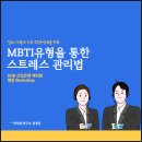 KDB어린이집 | [K금융사 직무 스트레스 강의 후기] MBTI 유형을 통한 스트레스 관리법
