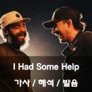 조용히 분노하는 포서방😈 || 포스트말론 Post Malone - I Had Some Help 가사 해석 발음 뜻 feat...