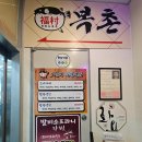 초록마을 영종 하늘도시점 | 영종하늘도시맛집 :: 인촌복어 "복촌"