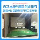 양호2-2교 | 대구·경북 중고 스크린골프 기계 매각ㅣ중고 골프존 인수부터 깔끔한 철거까지 한번에