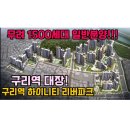 GS25 구리수택점 | 구리역 하이니티 리버파크 분양가 평면도 청약물량 Ft 수택E구역