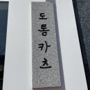내포신도시 돈가스 맛집 ‘도톰카츠’ 솔직후기