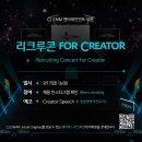 [CJ ENM] 2021 CJ ENM 엔터테인먼트 부문 신입 Creator 모집 : 리크루콘 for Creator (~9/26 23시) 이미지