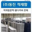 적재함문짝 적재함날개 적재함난간대 적재함수리 적재함교체 적재함부식 적재함리콜 적재함보강 윙탑중고 윙탑교환 탑차적재함수리 중고탑 적재함 이미지