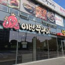 이반쭈꾸미