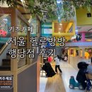 헬로방방행당점 | 서울 영유아를 위한 키즈카페 헬로방방 행당역점 만족 후기