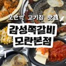 감성갈비 - 시흥시 은계중앙로 218 | 모란역 고깃집 데이트 감성 쪽 갈비 모란 본점 후기🔥
