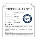 사회적가치지표 측정 확인서 이미지