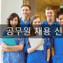 공무원 채용 신체검사 지정병원 및 비용