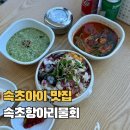 속초아이맛집 추천 속초항아리물회 해삼전복모듬물회 전복죽 섭국 후기