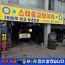65 | 양산중고타이어 후기/ 스파크 165 65 14 한국타이어 싼곳/ 양산 석산 타이어/ 스타중고타이어
