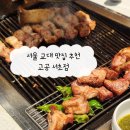 타지(서초점) | 서울 교대 맛집 추천 고공 서초점 : 서초 구워주는 고기집 대만족 후기
