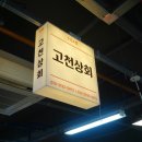 고천상회