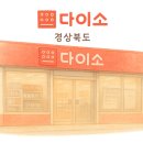 다이소 고령점 이미지