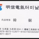 명신전기터미널