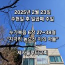 2025년 02월 23일 주현일 후 일곱째 주일 예배 이미지