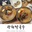 광천막국수 | 동해 막국수 맛집 추천 광천막국수 꿩만두 후기