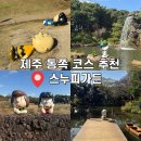 푸른숲가든 | [제주] 동심으로 빠져드는 스누피가든 후기 /입장권, 포토스팟과 셔틀버스 운영시간