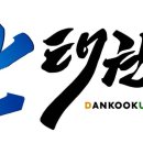 단국대 석사 한 태권도장 이미지