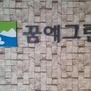 꿈에그린(아) 이미지