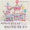 캐슬 | 캐치 티니핑 장난감 추천: 셀레스티얼 캐슬 후기 with 스타하트빔 보석함 스타젬